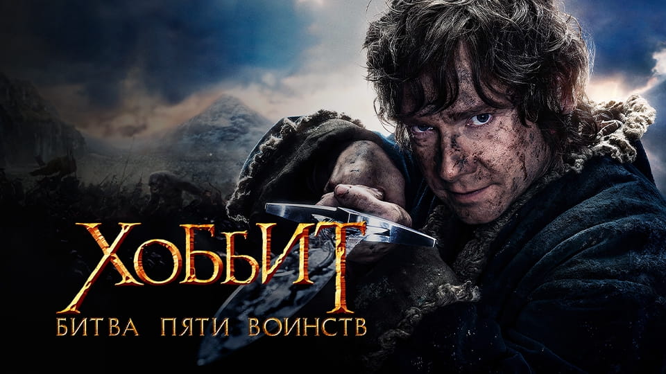 Трейлер Хоббит: Битва пяти воинств