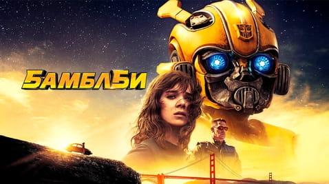 Смотреть Бамблби онлайн