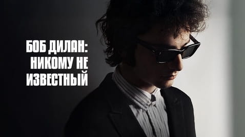 Смотреть Боб Дилан Никому Не Известный онлайн
