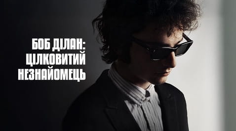 Дивитися Боб Ділан Цілковитий незнайомець онлайн