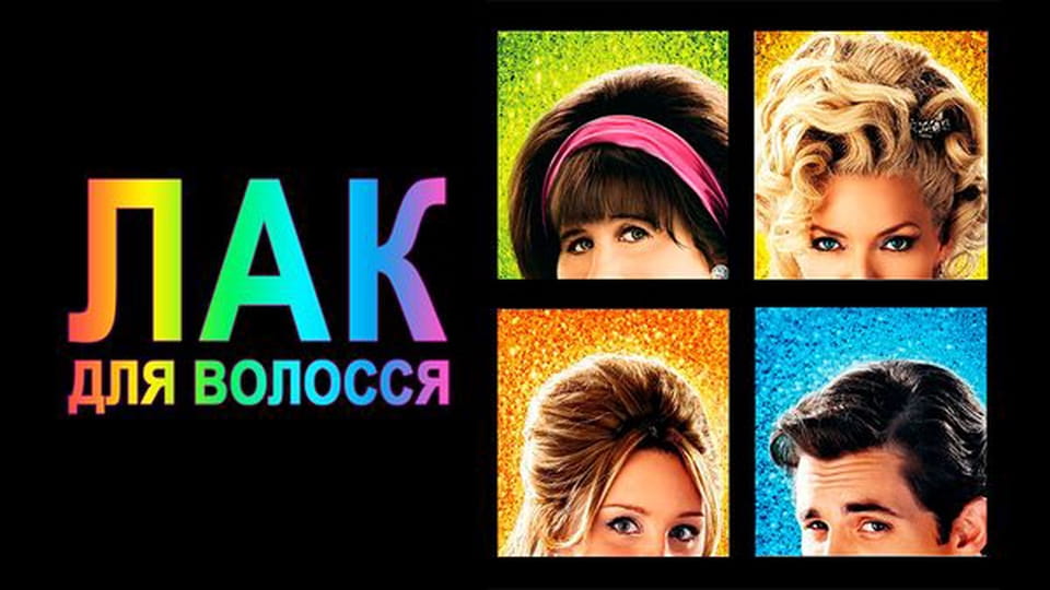 Трейлер Лак для волосся