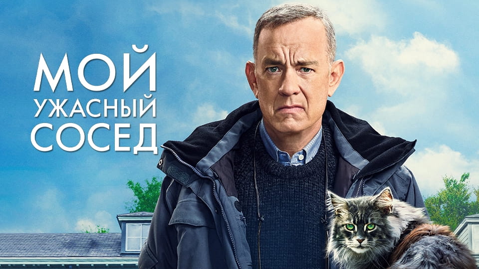 Прычэп Мой ужасный сосед