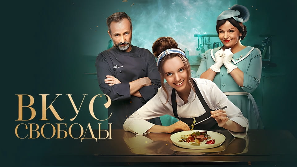 Трейлер Вкус свободы