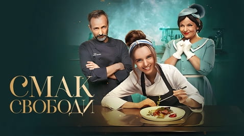 Дивитися Смак свободи онлайн