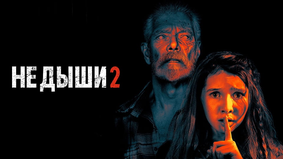 Трейлер Не дыши 2