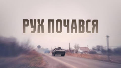 Смотреть Рух почався онлайн