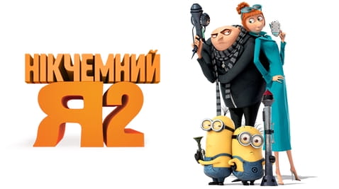 Дивитися Нікчемний Я 2 онлайн