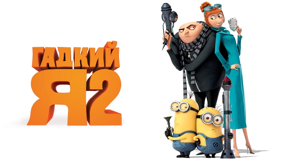 Прычэп Гадкий я 2