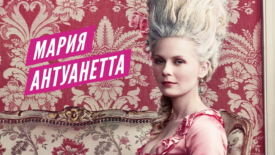 Трейлер Мария-Антуанетта