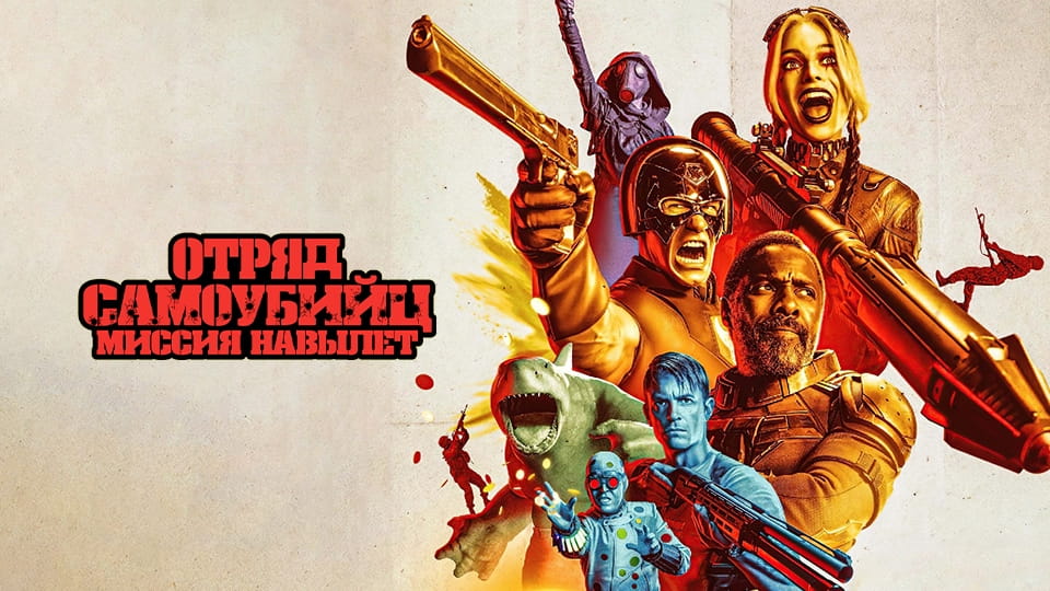 Прычэп Отряд самоубийц: Миссия навылет