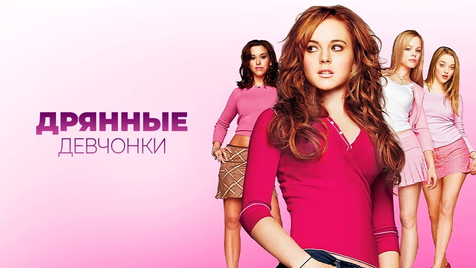 Прычэп Дрянные девчонки