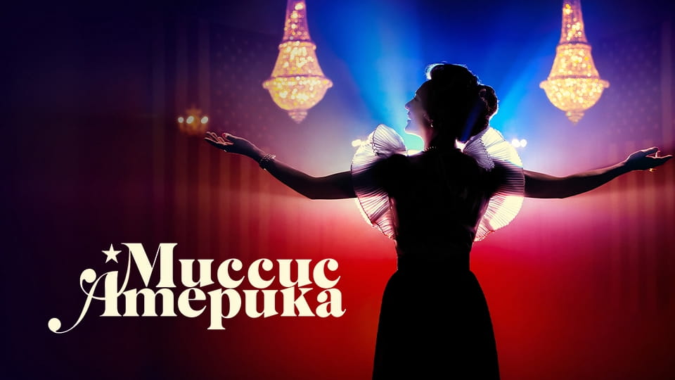 Трейлер Миссис Америка (2020)