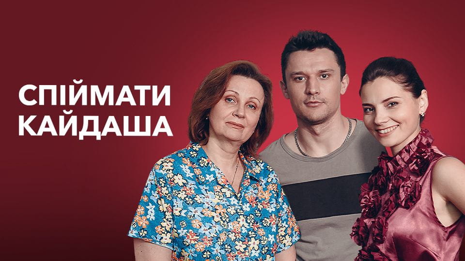 Дивитися Спімайти Кайдаша онлайн