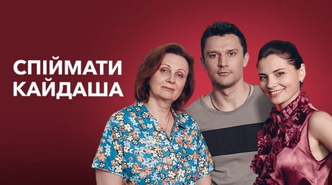 Дивитися Спіймати Кайдаша онлайн