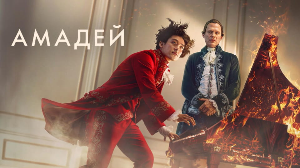 Амадей