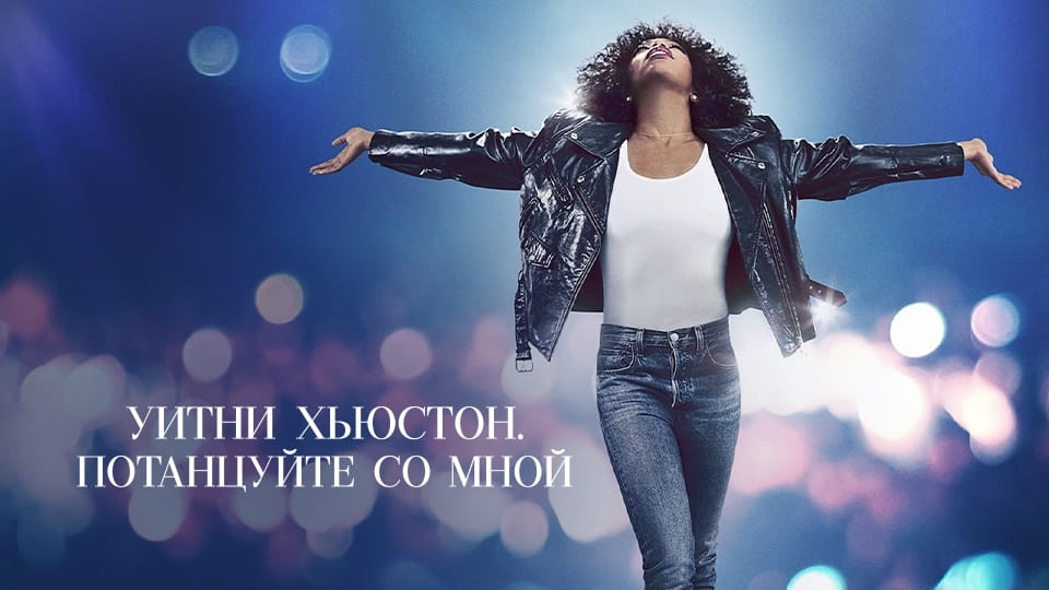 Прычэп Уитни Хьюстон. Потанцуйте со мной