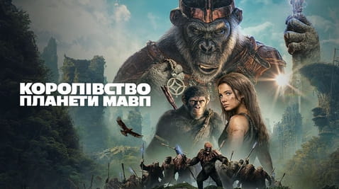 Дивитися Королівство планети мавп онлайн