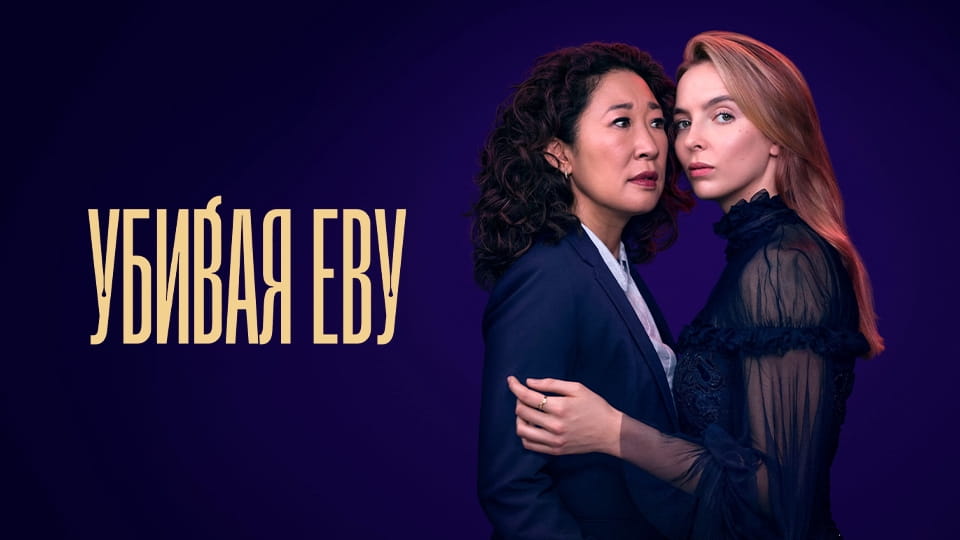 Трейлер Убивая Еву