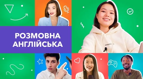 Дивитися Розмовна англійська від EnglishDom онлайн