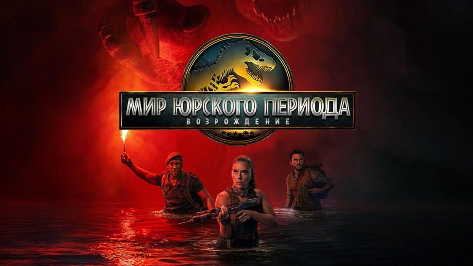 Трейлер Мир Юрского периода: Возрождение