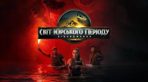 Дивитися Світ Юрського періоду Відродження онлайн