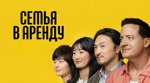 Смотреть Семья в аренду онлайн