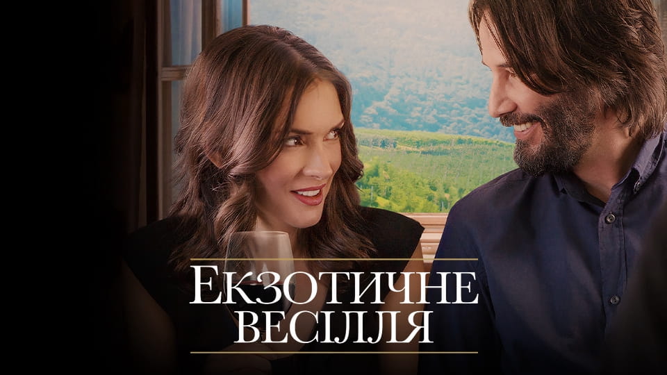 Трейлер Екзотичне весілля