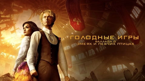 Смотреть Голодные игры Баллада о змеях и певчих птицах онлайн