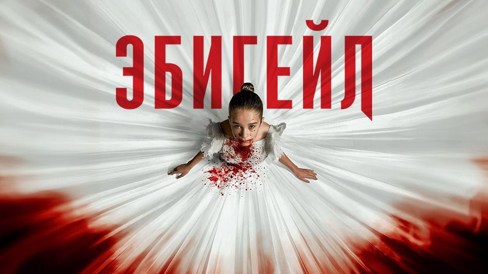 Трейлер Эбигейл