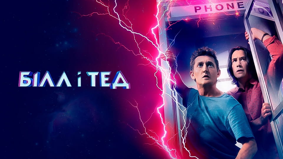 Трейлер Білл і Тед