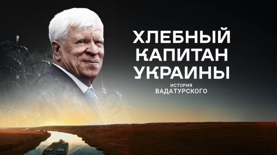 Прычэп Хлебный капитан Украины. История Вадатурского