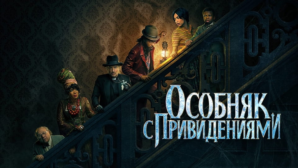 Смотреть Особняк с привидениями онлайн