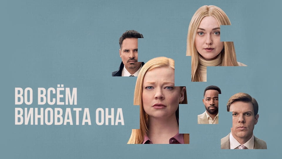 Трейлер Во всём виновата она