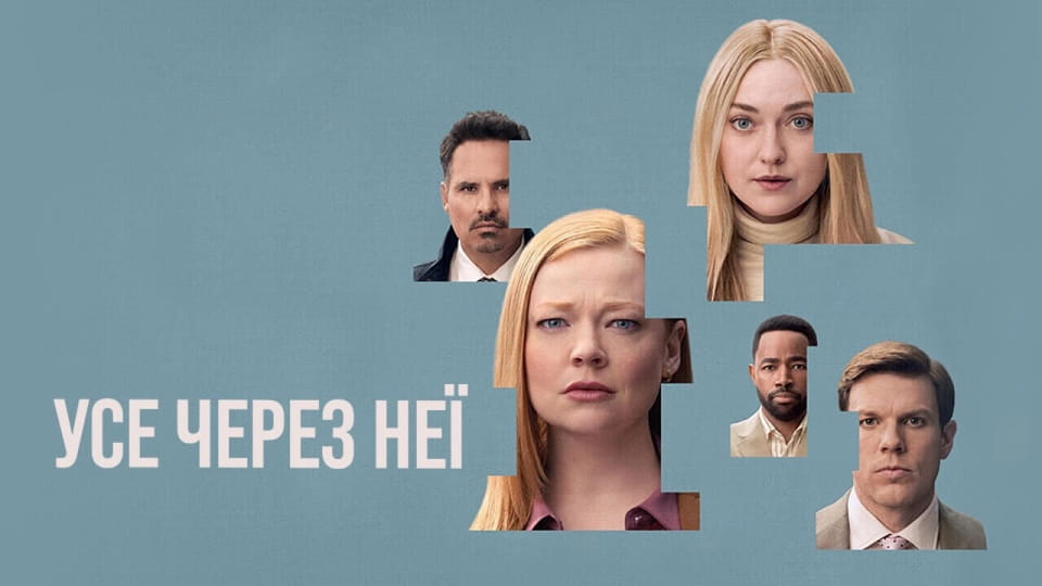 Трейлер Усе через неї