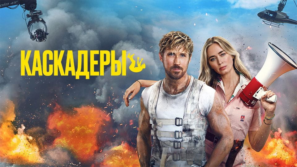 Трейлер Каскадёры