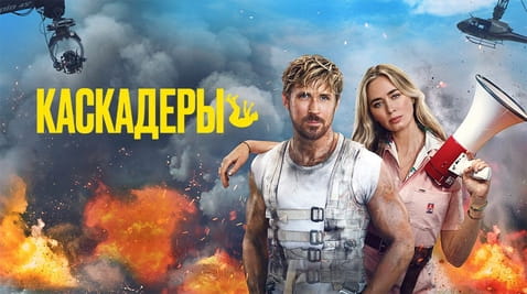 Смотреть Каскадёры онлайн