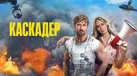 Дивитися Каскадер онлайн