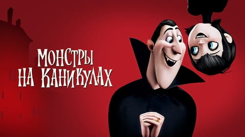 Смотреть Монстры на каникулах онлайн