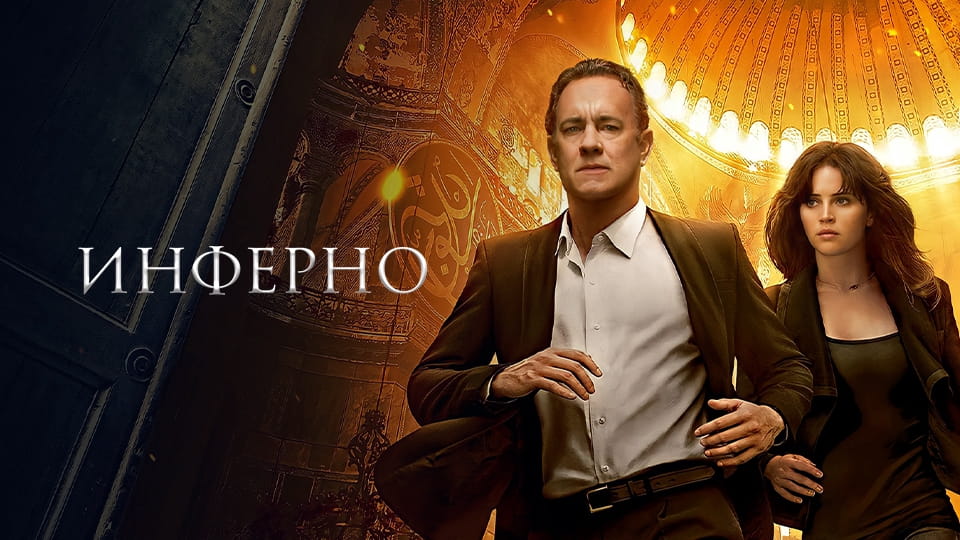 Трейлер Инферно