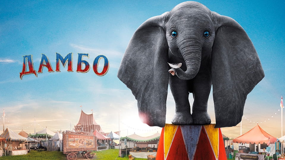 Прычэп Дамбо