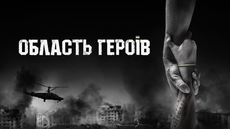 Трейлер Область героїв