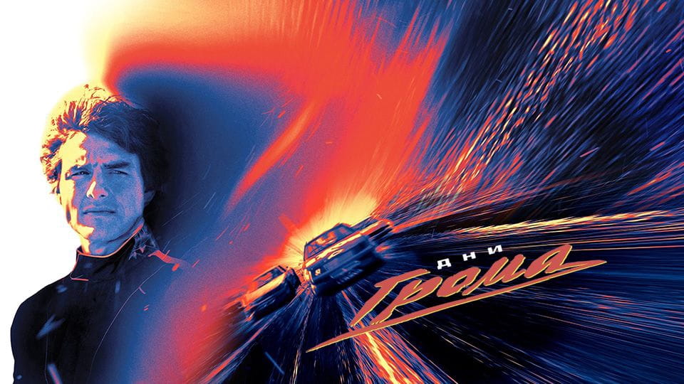 Прычэп Дни грома