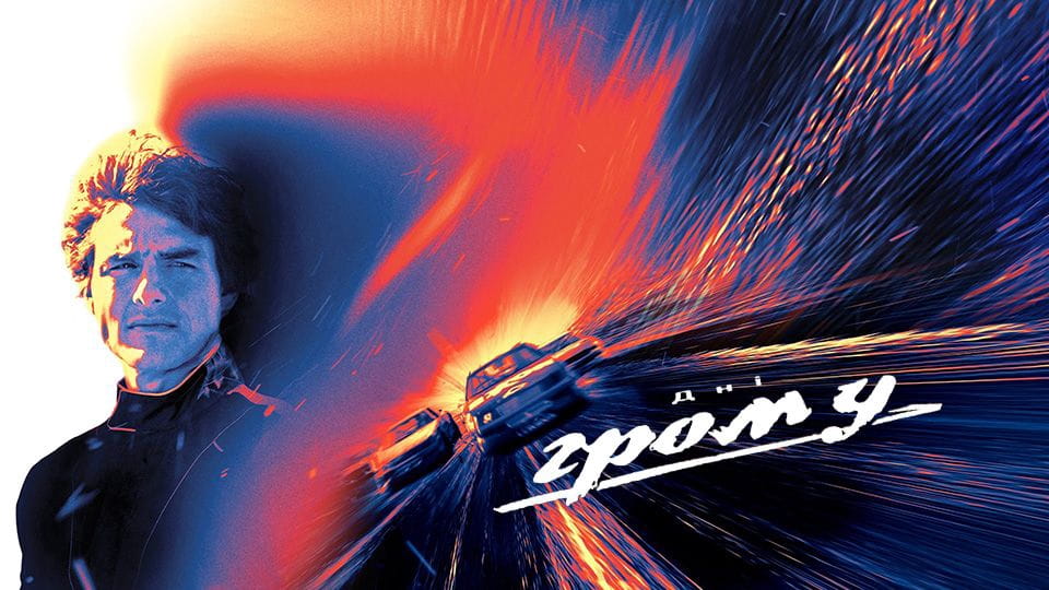 Trejler Days of Thunder