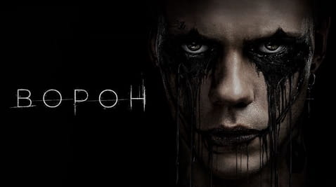 Дивитися Ворон онлайн