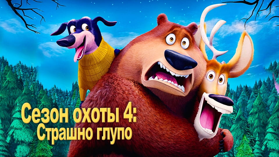 Прычэп Сезон охоты 4: Страшно глупо