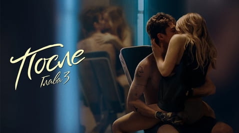 Смотреть После Глава 3 онлайн