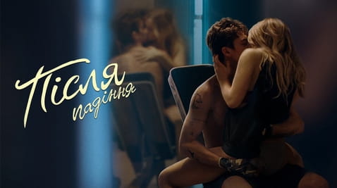 Дивитися Після падіння онлайн