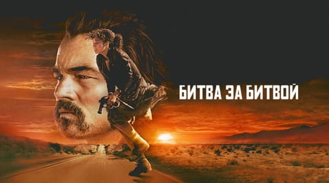 Смотреть Битва за битвой онлайн