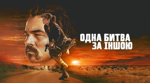 Дивитися Одна битва за іншою онлайн
