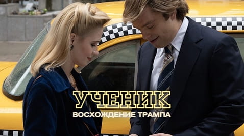 Смотреть Ученик Восхождение Трампа онлайн